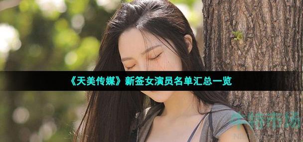 "天美圈女神们：作品璀璨，潮流颠覆者？"