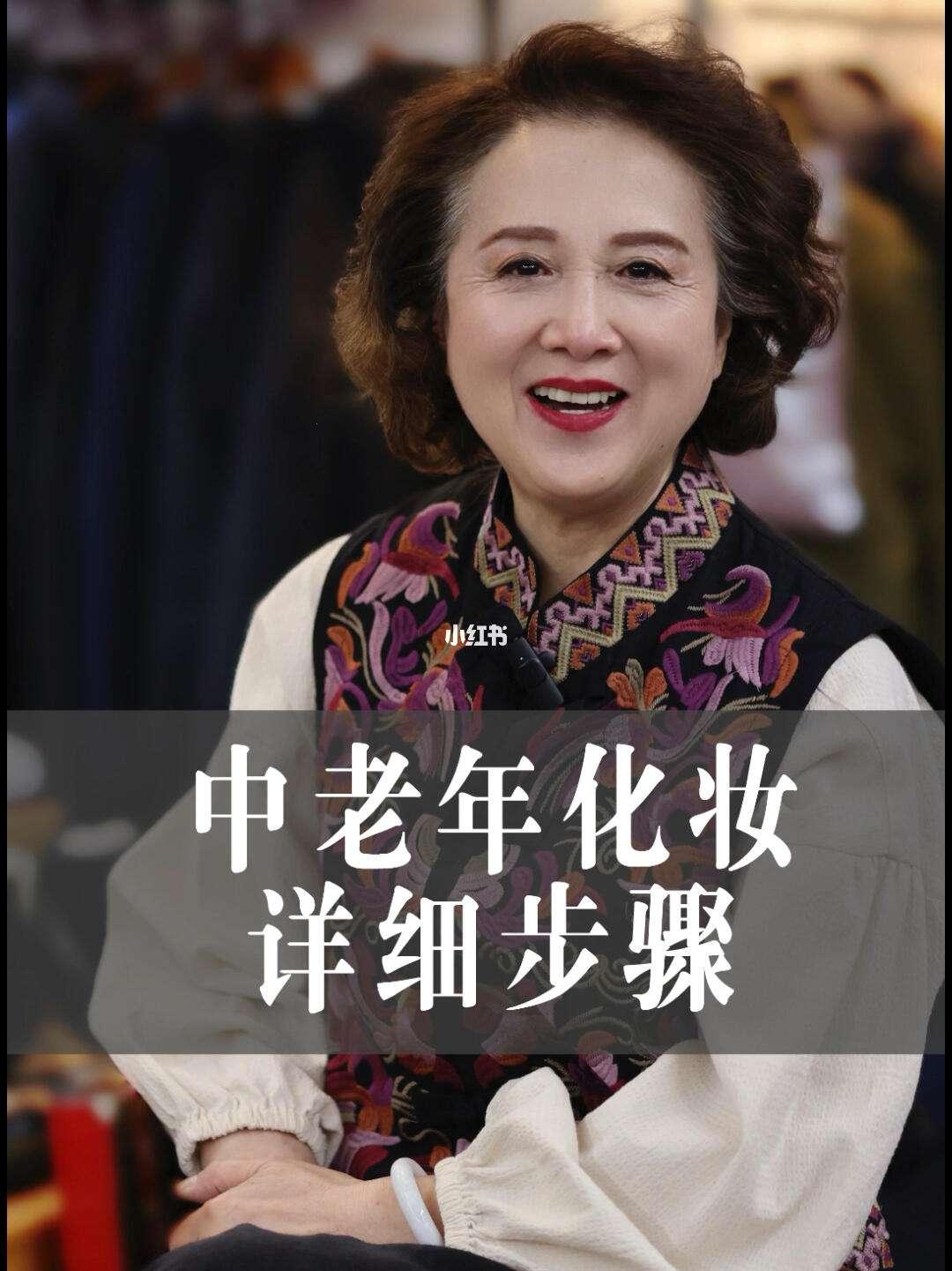 中老年女性的美妆逆袭：浓妆淡抹总相宜