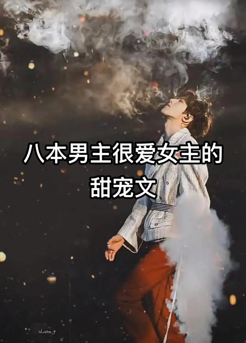 “男主嗜贝，女主笑傲：崛起的新星独家秘闻”