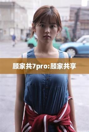 "顾家共7pro"：女性世界的极限狂想曲