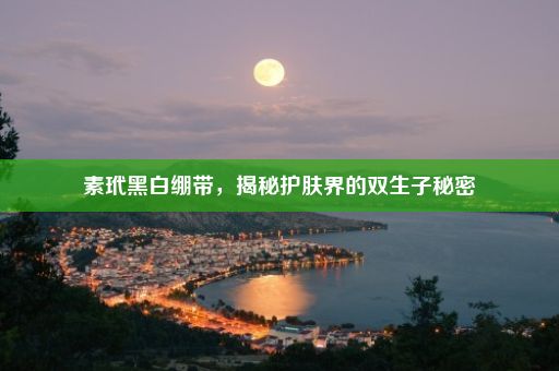 素玳黑白绷带，揭秘护肤界的双生子秘密