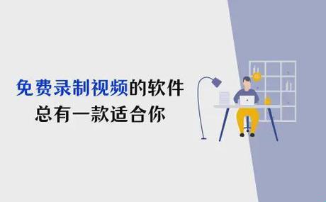 “妹纸们，免费视频软件大揭秘！谁才是性价比之王？”