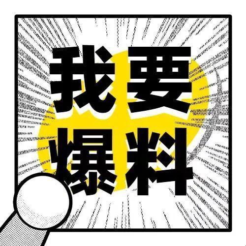 女性圈里“我要爆料”，网友热炒下的幽默狂想曲