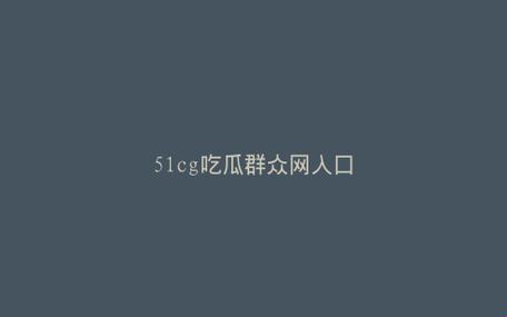 "潮瓜众"：朝阳区51CG新潮流的"奇葩"秀