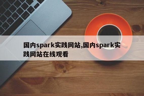 “中国Spark实践网3”奇趣探秘：女性领域的火星撞地球