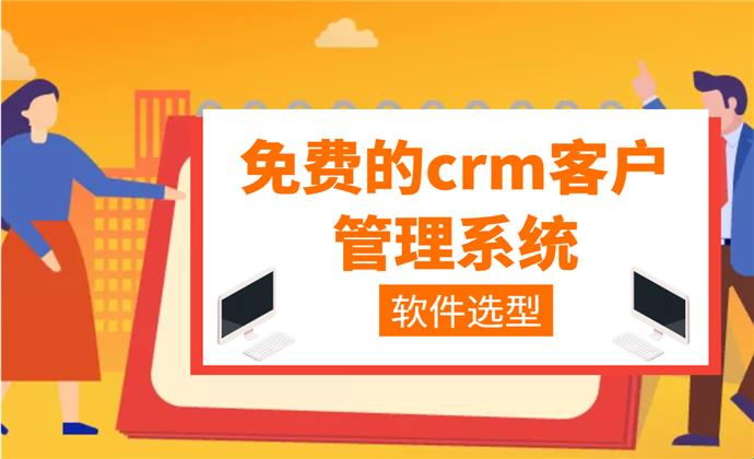 "成免费.CRM"奇遇记：女性界的引力波