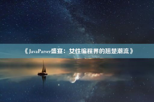 《JavaParser盛宴：女性编程界的翘楚潮流》