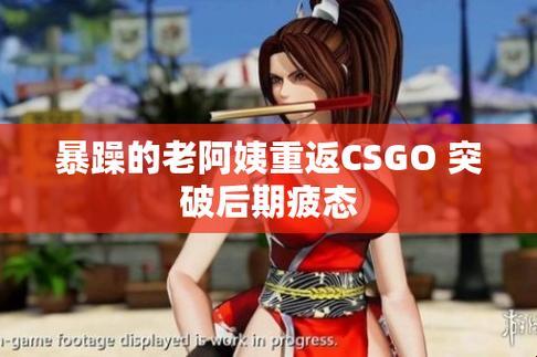 “暴走阿姨”CSGO玩转指南：女性电竞的新风潮