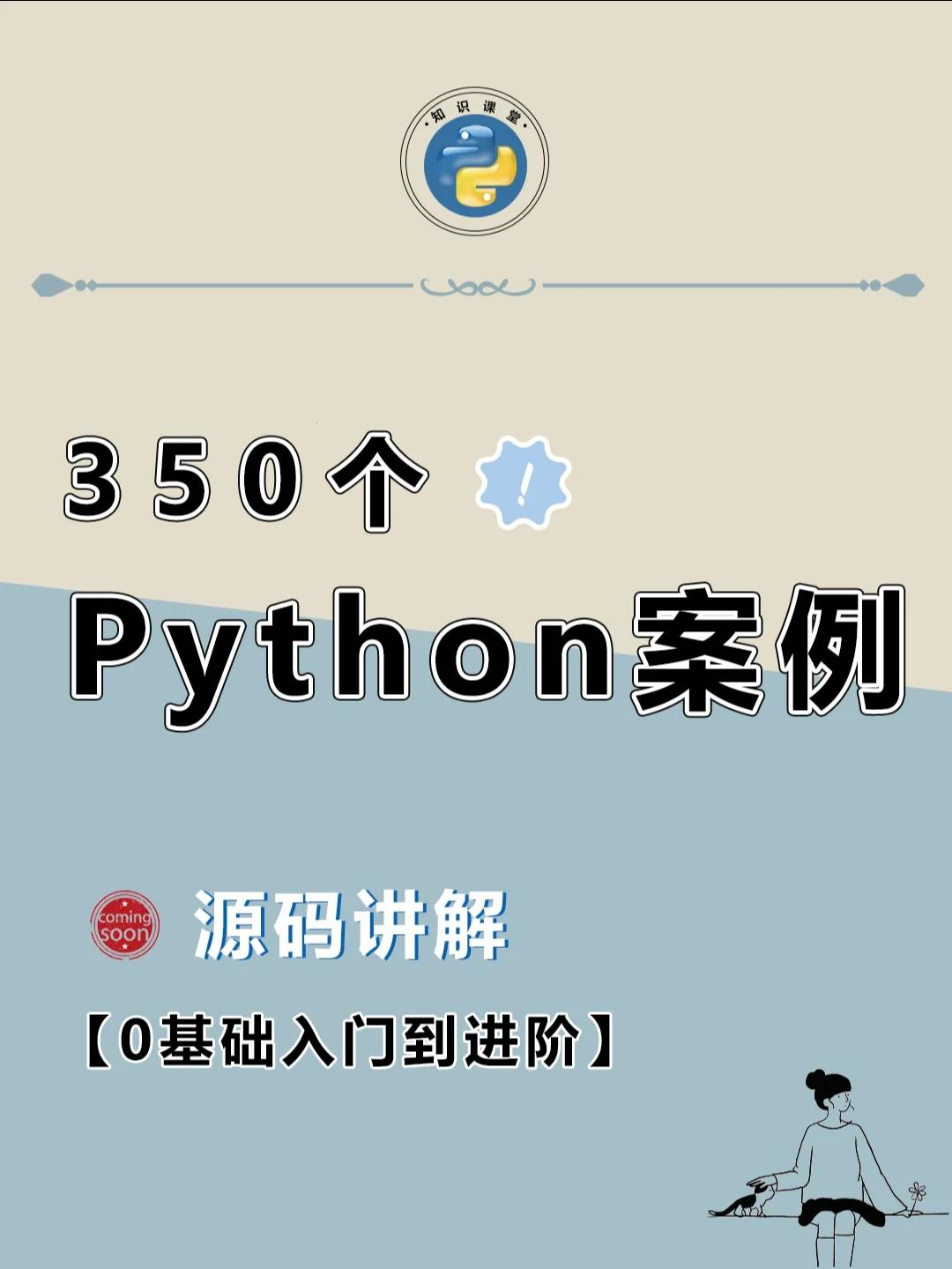 Python免费源码观摩，女性圈中炸裂话题！