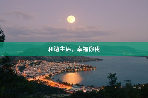 和谐生活，幸福你我