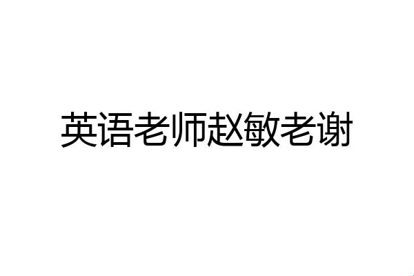 "保安赵敏老师，时代风华的隐秘推手"