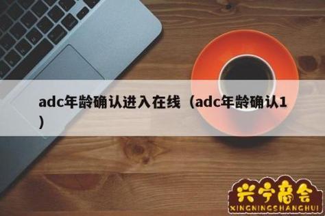 “ADC”风潮来袭，时尚界的新把戏！