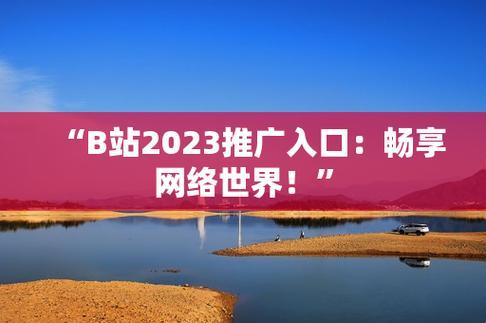 "B站2024：女网民热议的推广新花样"