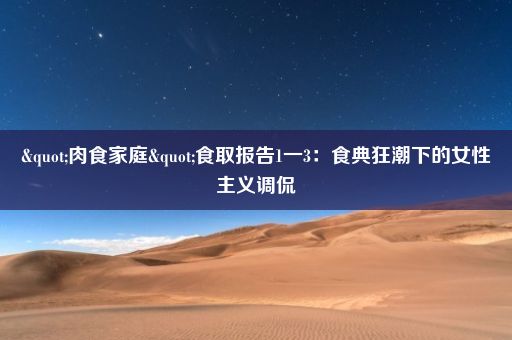 "肉食家庭"食取报告1一3：食典狂潮下的女性主义调侃