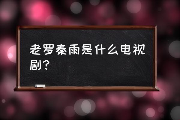 秦雨罗老旺，突破性创新引爆热议