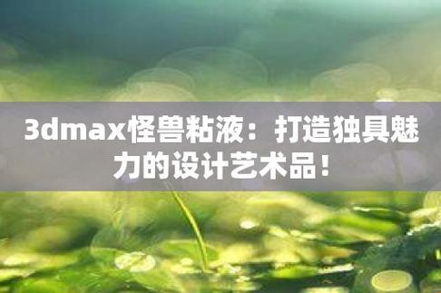 "3Dmax异界流体，女子潮流的新弄潮儿"