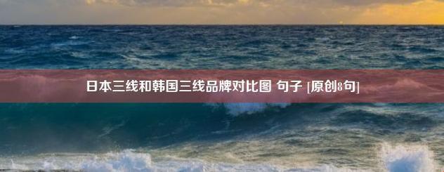 "日韩牌场斗法，三线品牌竟成网民新宠？逗趣揭秘！"