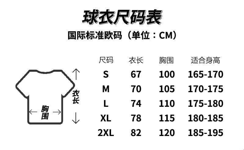 "球衣尺码对照，滑天下之大稽"