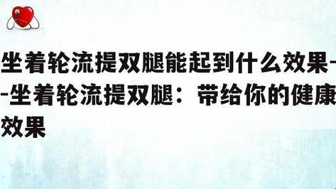 坐着轮流提双腿，女性新宠健身秘诀？