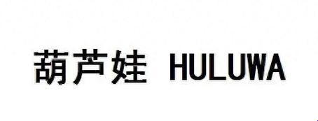 葫芦里不卖药，创新界的新星“huluwa”千万你！