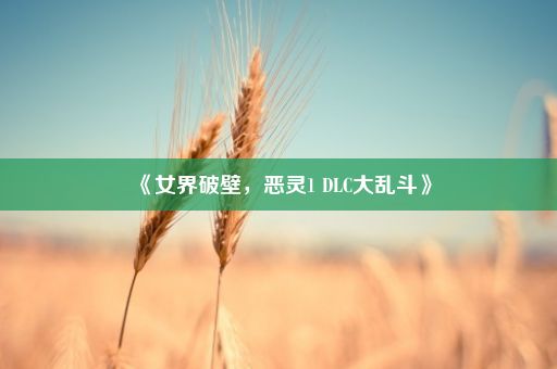 《女界破壁，恶灵1 DLC大乱斗》