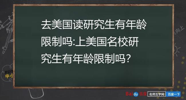 “美国读研，年龄限不限？创新狂潮下的冷思考”