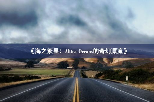 《海之繁星：Alttea Oceans的奇幻漂流》