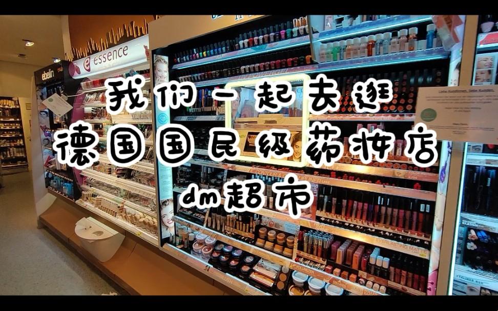 “德国dm药妆店”：一个让人又爱又恨的“奇幻王国”