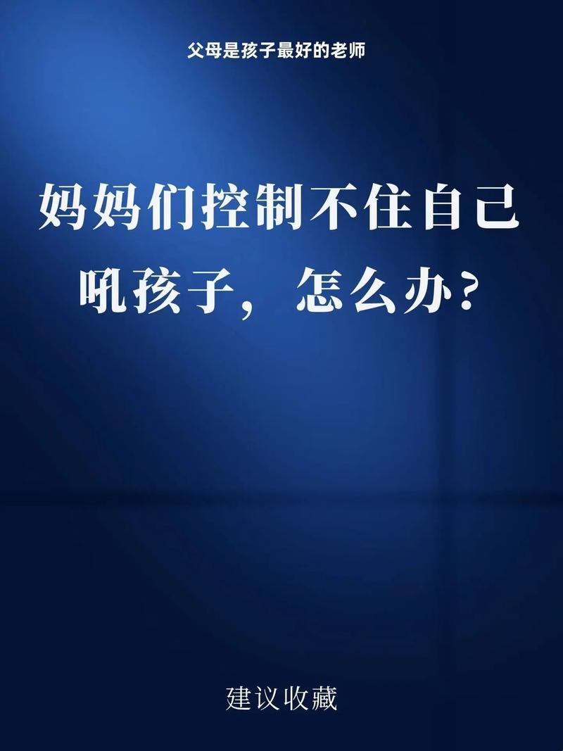 "妈宝"大作战：情绪管理与亲子沟通新视角