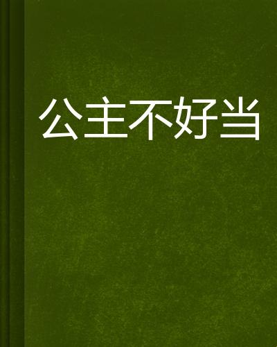 《MPH界的女战士：颠覆“公主”刻板印象》