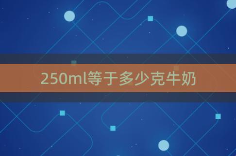 “250ml纯牛奶，你以为有多少克？”