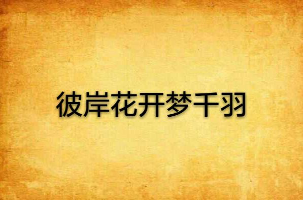 彼岸花飞舞，梦千羽绚烂——一场令人膛目的惊艳演绎