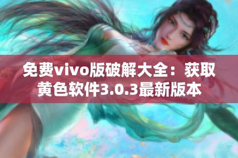 “3.0.3免费vivo版破解大全，网友直呼：骗谁呢！”