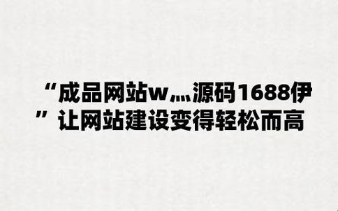 "成品网站源码是1688吗？引领潮流的荒诞猜想"