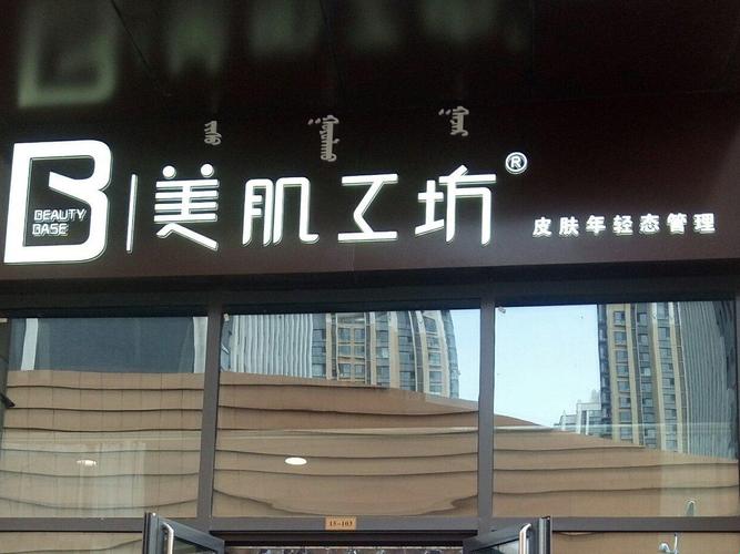 “美肌工坊”？皮肤管理中心加盟的“美丽陷阱”！