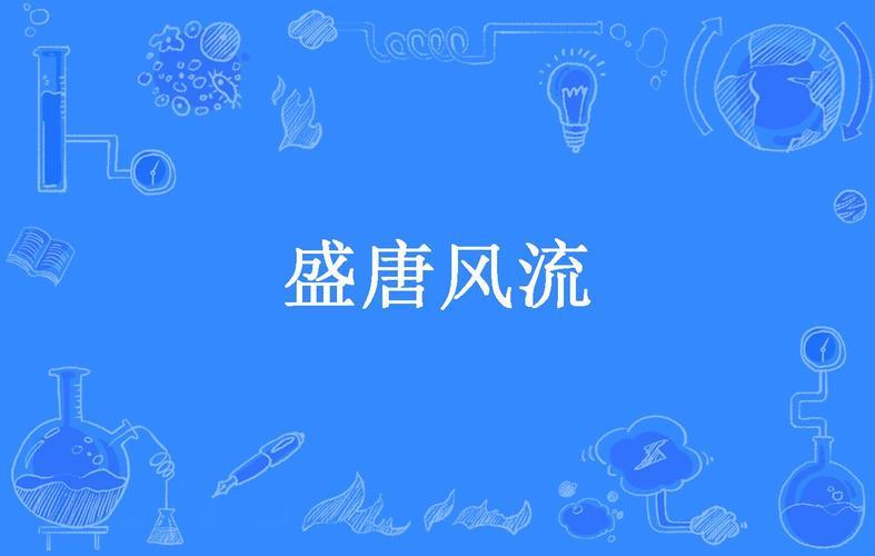 《盛唐风流武状元的TXT传奇：创新突破，网友惊掉下巴》