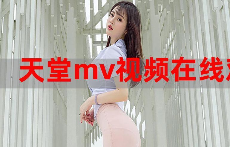 大地影院MV热播，女子界的狂热风潮！