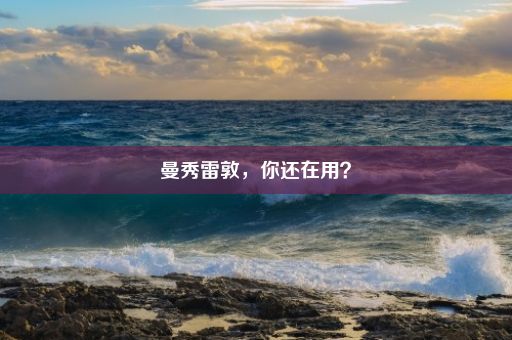 曼秀雷敦，你还在用？