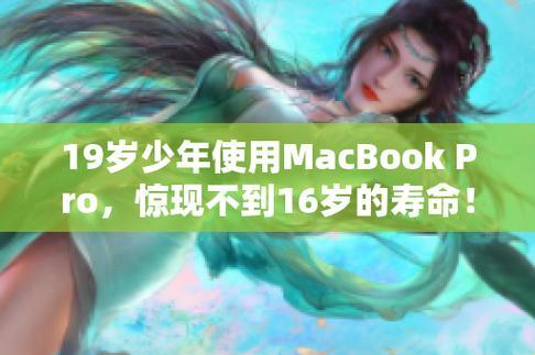 "少女与MacBook Pro：19岁芳华，未满16岁的科技新宠"