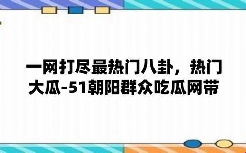 嘿，别瞪大了眼，“朝阳群众”今日瓜田大作战！