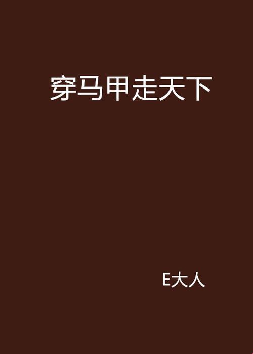 穿马甲走天下：潮流还是作死？