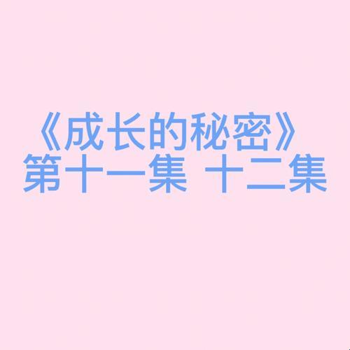 女性成长秘辛，创新狂潮下的12集观察笔记