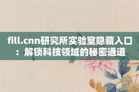 fill.cnn实验室隐秘通道：女性创新狂潮，全网围观！