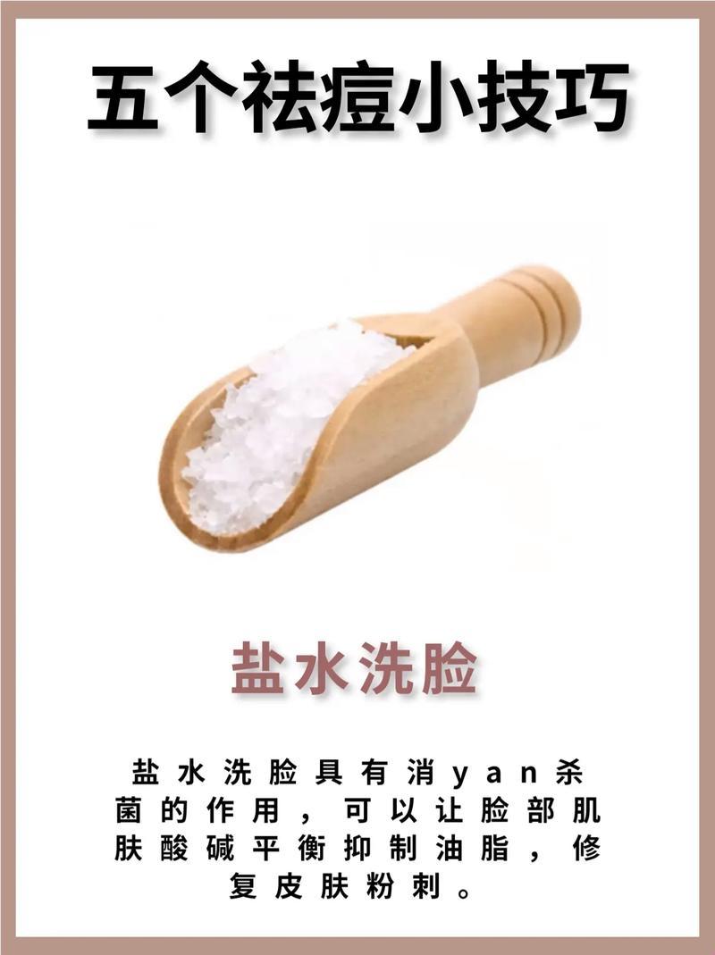 盐水洗脸，逗痘一笑？