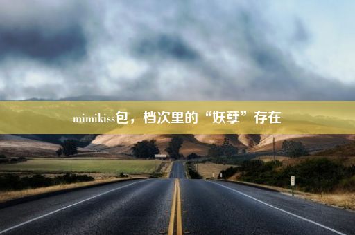 mimikiss包，档次里的“妖孽”存在