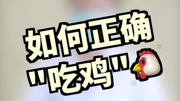 嘴嚼鸡秘：病毒感染，潮流新宠？