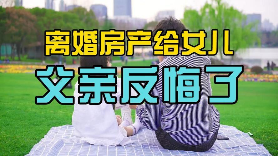 “离了又怎样，与爹共度‘新婚’？”