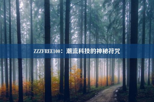 ZZZFREE100：潮流科技的神秘符咒