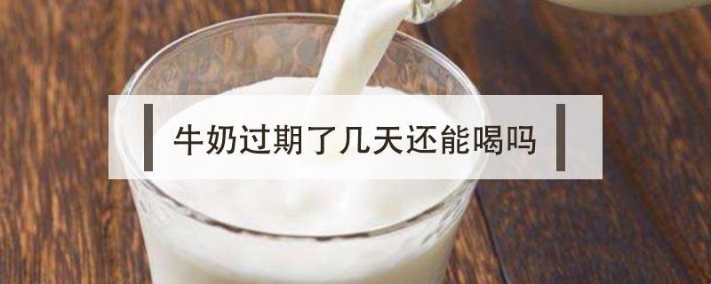 喝了过期的纯牛奶，你会变成“毒牛奶侠”吗？