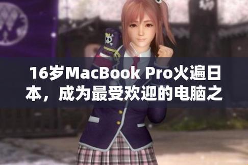 16岁MacBook Pro日本现象：时尚圈的新宠儿，还是笑话一则？